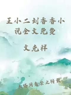 王小二刘香香小说全文免费