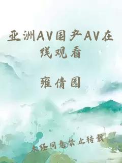 亚洲AV国产AV在线观看