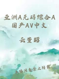 亚洲A无码综合A国产AV中文