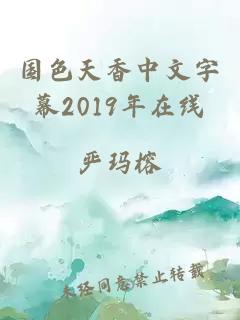 国色天香中文字幕2019年在线