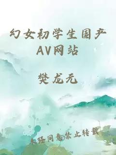幻女初学生国产AV网站