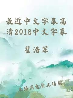 最近中文字幕高清2018中文字幕