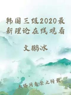 韩国三级2020最新理论在线观看