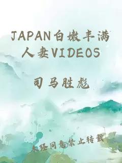 JAPAN白嫩丰满人妻VIDEOS